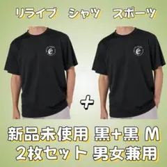 新品未使用 リライブ RELIVE Tシャツ 2枚 Mサイズ 男女兼用のサムネイル