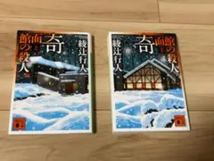 奇面館の殺人 上下巻セット 綾辻行人 講談社文庫