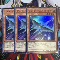 フォトン•デルタ•ウィング　【スーパーレア】　3枚セット