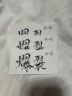 M!LK 佐野勇斗 ステッカー