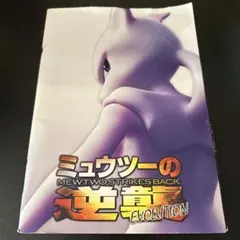 2025年最新】ミュウツーの逆襲 evolution パンフレットの人気
