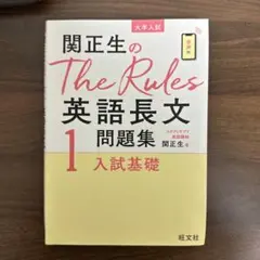 関正生のThe Rules英語長文問題集 : 大学入試 1