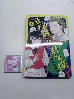 正反対な君と僕 阿賀沢紅茶 6巻 初版 色紙ガチャ デザインB
