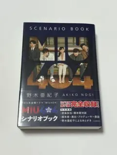 MIU404 ディレクターズカット版、シナリオブック、メモリアルブック MIU404 ディレクターズカット版、シナリオブック、メモリアル