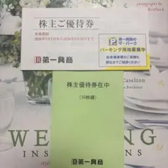 【匿名配送】第一興商 株主ご優待券 5000円分　2026年6月30日まで