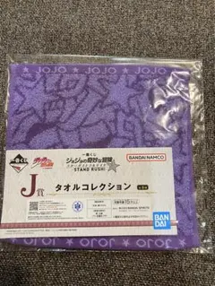 ⑩ジョジョの奇妙な冒険 一番くじ　タオルコレクションタオル 紫
