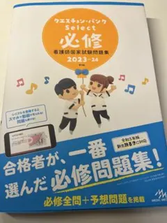 クエスチョン・バンク Select 必修 看護師国家試験問題集 2023-24