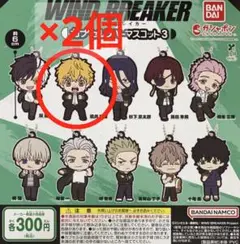 WIND BREAKER カプセルラバーマスコット