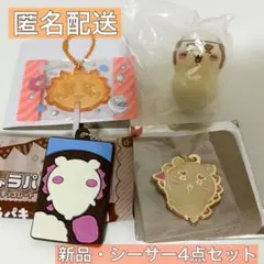 【匿名配送】ちいかわ シーサー 4点まとめ売り チャーム
