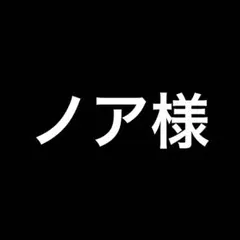 ノア様 リクエスト 5点 まとめ商品