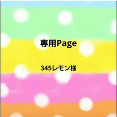 345レモン様 リクエスト 3点 まとめ商品