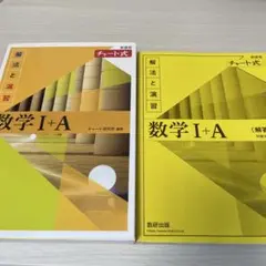 数学 I+A 解法と演習 チャート式