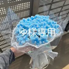 ゆ様専用　モールフラワー