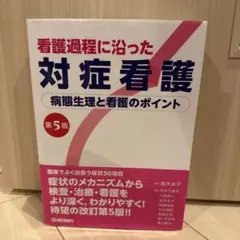 看護過程に沿った対症看護 第5版