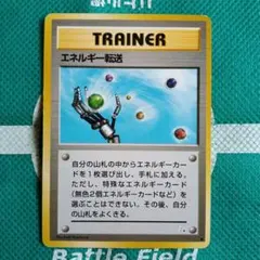 エネルギー転送　旧裏ポケモントレーナーカード