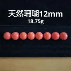 天然赤珊瑚 12mm円形ルース 8ピースセット - メルカリ