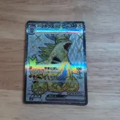 バンギラスex SR SV3 黒炎の支配者