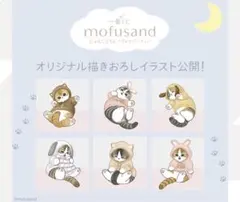 一番くじ mofusand にゃんこたちとパジャマパーティー