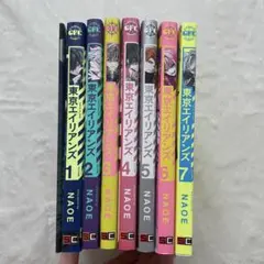 【限定価格】東京エイリアンズ 7巻セット 特別本付き