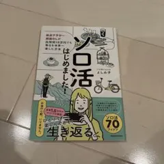 ソロ活はじめました! 独身アラサー派遣OLが生活費15万円でも毎日を楽しむ方法