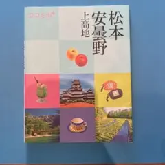 ココミル松本 安曇野 上高地