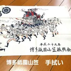 博多祇園山笠 手ぬぐい 平成三十年 記念品 祭り手拭い 博多祝い唄