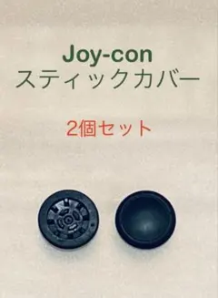 Joy-con ジョイコン　スティックカバー