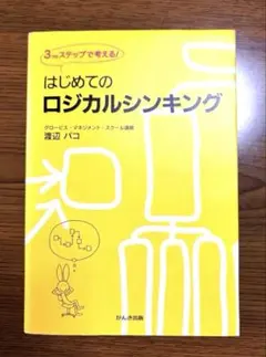 はじめてのロジカルシンキング 渡辺パコ ビジネス書
