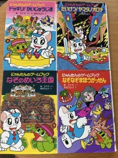 りーころ　26冊　にゃんたんのゲームブック　まとめ売り　絶版　状態様々 りーころ様専用 26冊 にゃんたんのゲームブック まとめ売り 絶版 状態