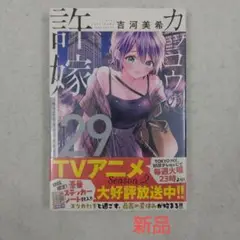 【新品】カッコウの許嫁 29巻