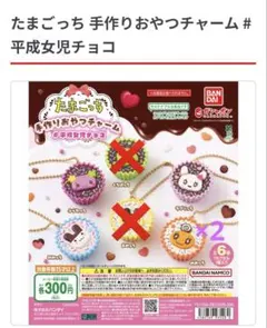 e*a様 たまごっち手作りおやつチャーム ＃平成女児チョコ5個セット