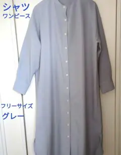 ライトグレー シャツワンピース 長袖フリーサイズ