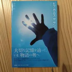 ヒアカムズザサン 有川浩