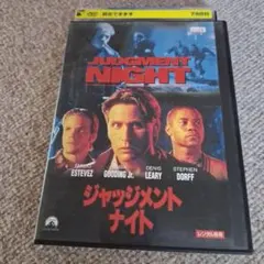 ジャッジメント ナイト