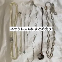ネックレス 6本 セット まとめ売り ロング シルバー パール necklace