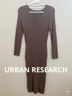 値下げ！URBAN RESEARCH ブラウンリブニットロングワンピース