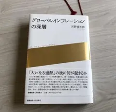 グローバルインフレーションの深層
