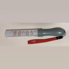 2026年最新】原因は自分にある。 ペンライト 小泉光咲の人気アイテム