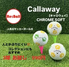 ロストボール キャロウェイ クロムソフト