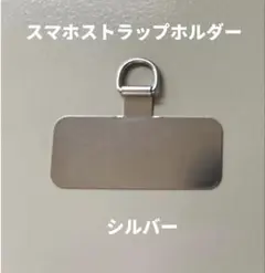ステンレス製 スマホストラップホルダー／シルバー（新品未使用）