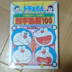 ドラえもんの国語おもしろ攻略 四字熟語100