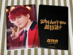 Why don’t you 超特急？ ユーキ 特典トレカ ユニバ