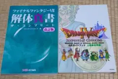 ドラゴンクエストIV 公式ガイドブック　上巻　世界編　とFFⅦ 解体真書　セット