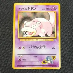 極美品 ポケカ ナツメのヤドン 旧裏 ぐうだらこうげき