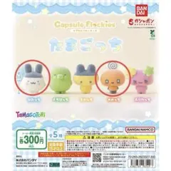 たまごっち　カプセルフロッキーズ　ガチャガチャ　みみっち・めめっちセット