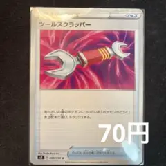 ツールスクラッパー　ポケモンカード