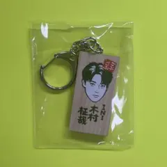 INI 木村柾哉 木札キーホルダー 愛知 ごぶごぶフェス かまぼこ板