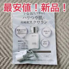 【新品！最安値！】 HABA ハーバー スクワランオイル 4ml