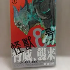 2026年最新】怪獣8号 1 初版の人気アイテム - メルカリ