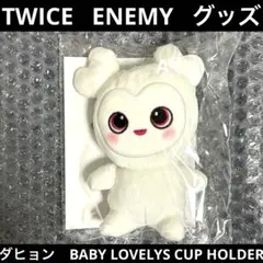 TWICE ENEMY カップホルダー ダヒョン ダブリー 2025年最新】twiceカップホルダーの人気アイテム - メルカリ